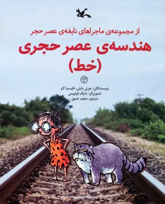 جلد کتاب هندسه ی عصر حجری (خط)،(از مجموعه ی ماجراهای نابغه ی عصر حجر)،(گلاسه)