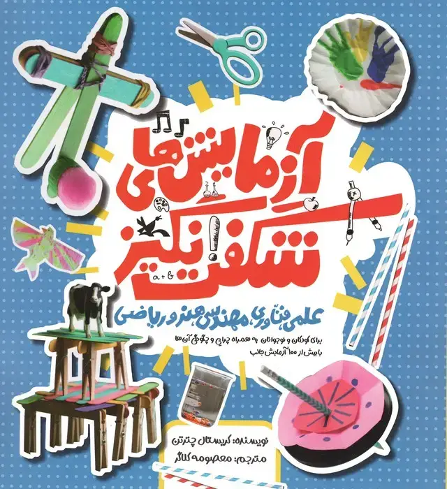 جلد کتاب آزمایش های شگفت انگیز علمی،فناوری،مهندسی،هنر و ریاضی (گلاسه)