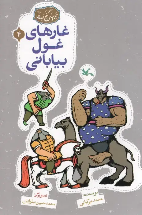 جلد کتاب مجموعه ی گنج قصه ها 4 (غارهای غول بیابانی)،(گلاسه)