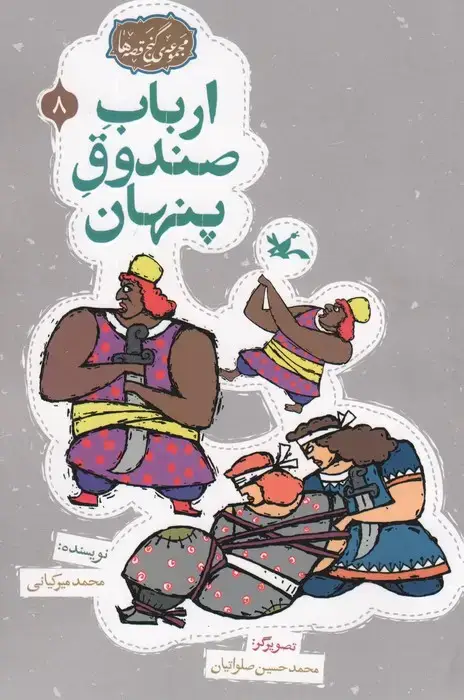 جلد کتاب مجموعه ی گنج قصه ها 8 (ارباب صندوق پنهان)،(گلاسه)