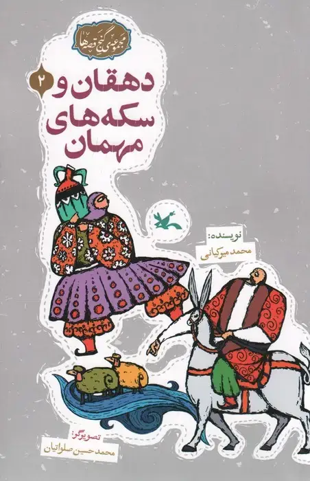 جلد کتاب مجموعه ی گنج قصه ها 2 (دهقان و سکه های مهمان)،(گلاسه)