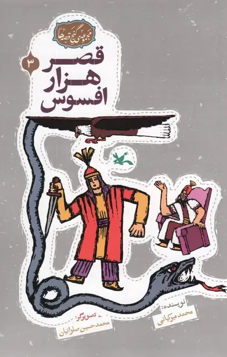 جلد کتاب مجموعه ی گنج قصه ها 3 (قصر هزار افسوس)،(گلاسه)