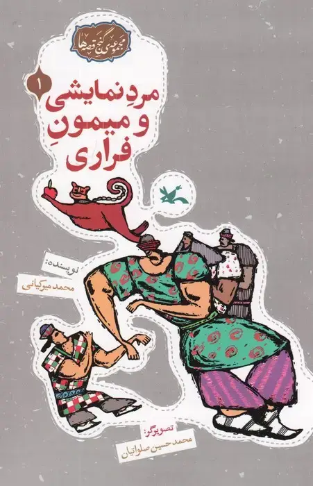 جلد کتاب مجموعه ی گنج قصه ها 1 (مرد نمایشی و میمون فراری)،(گلاسه)