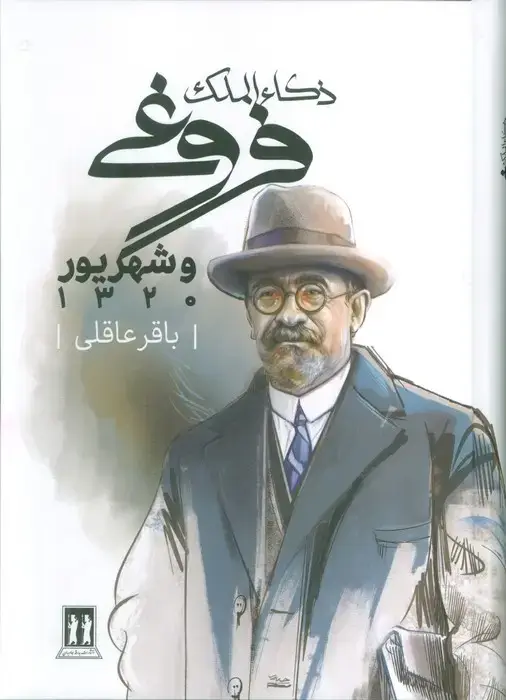 جلد کتاب ذکاء الملک فروغی و شهریور 1320