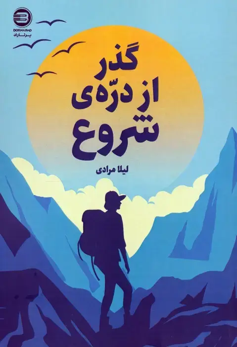 جلد کتاب گذر از دره ی شروع