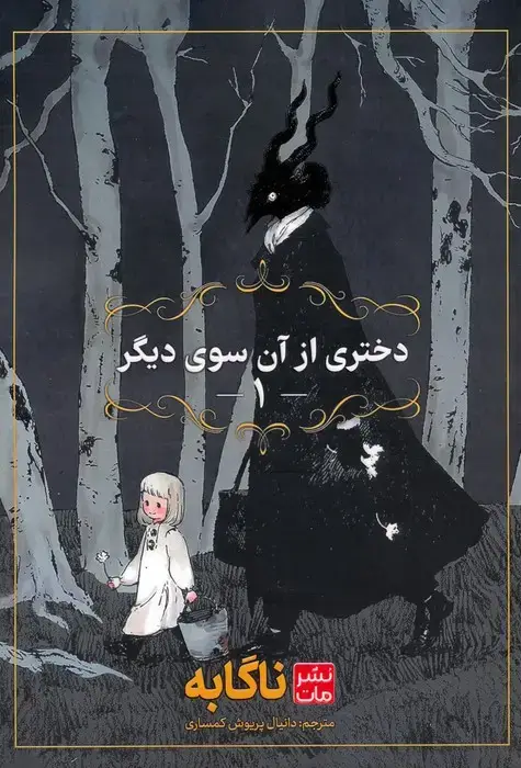 جلد کتاب مانگا فارسی دختری از آن سوی دیگر 1 (کمیک استریپ)