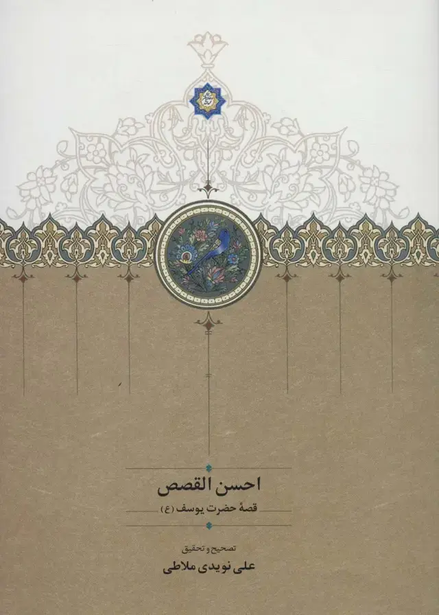 جلد کتاب احسن القصص (قصه حضرت یوسف (ع))