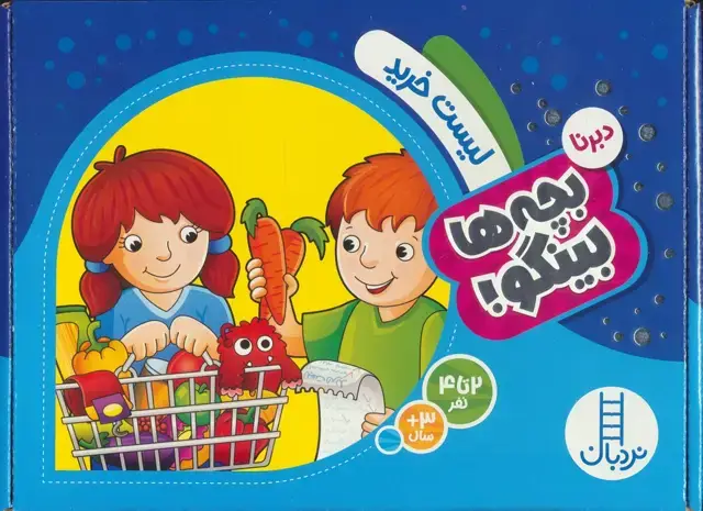 جلد کتاب دبرنا:لیست خرید (بچه ها بینگو!)،(گلاسه،باجعبه)