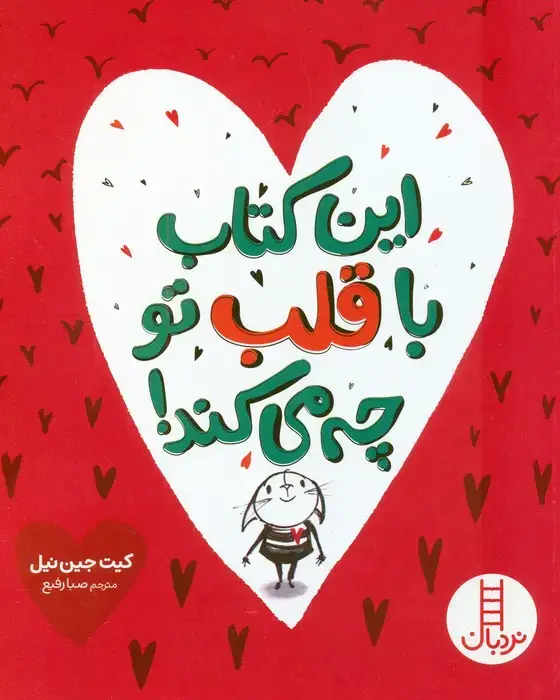 جلد کتاب این کتاب با قلب تو چه می کند! (گلاسه)