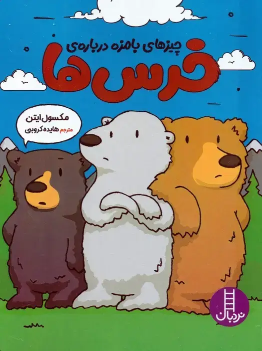جلد کتاب چیزهای بامزه درباره ی خرس ها (گلاسه)