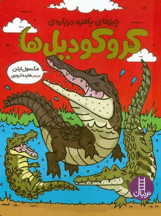 جلد کتاب چیزهای بامزه درباره ی کروکودیل ها (گلاسه)