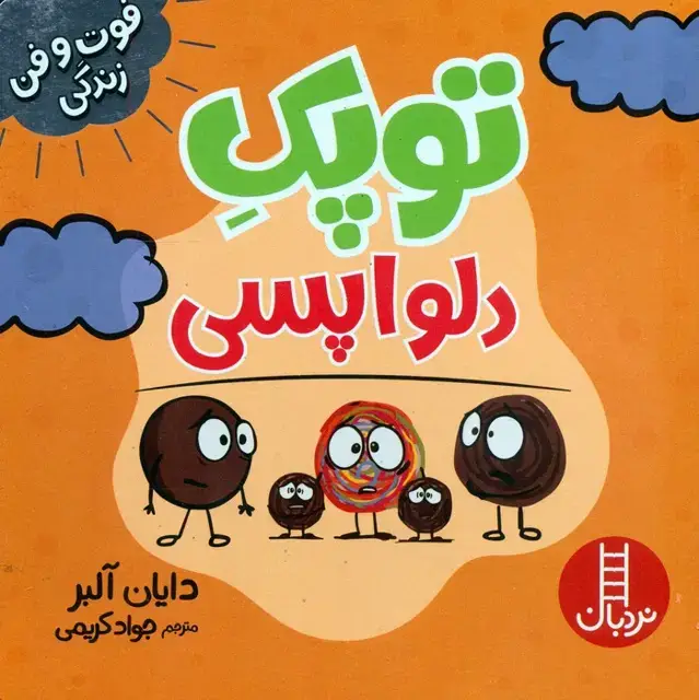جلد کتاب توپک دلواپسی (فوت و فن زندگی)،(گلاسه)