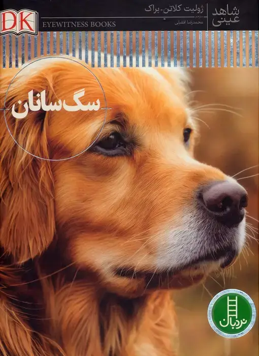 جلد کتاب سگ سانان (شاهد عینی)،(گلاسه)