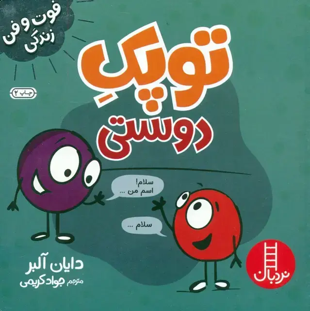 جلد کتاب توپک دوستی (فوت و فن زندگی)،(گلاسه)