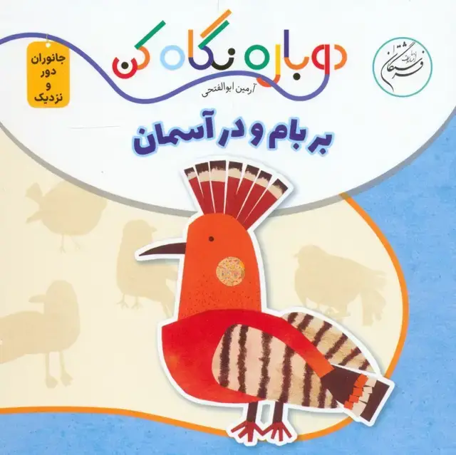 جلد کتاب بر بام و در آسمان (دوباره نگاه کن،جانوران دور و نزدیک)،(2زبانه)