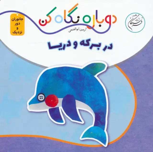 جلد کتاب در برکه و دریا (دوباره نگاه کن،جانوران دور و نزدیک)،(2زبانه)