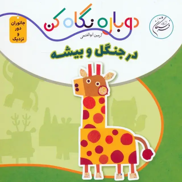 جلد کتاب در جنگل و بیشه (دوباره نگاه کن،جانوران دور و نزدیک)،(2زبانه)