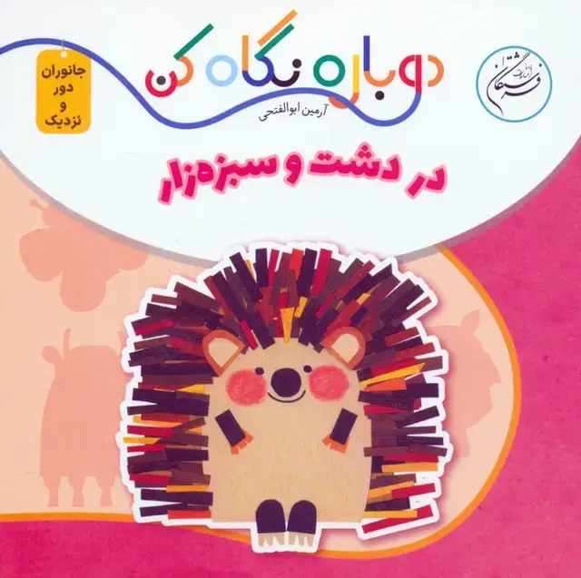 جلد کتاب در دشت و سبزه زار (دوباره نگاه کن،جانوران دور و نزدیک)،(2زبانه)