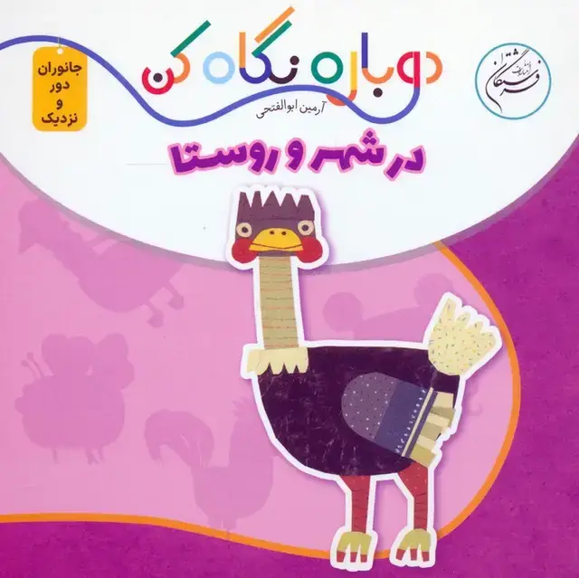 جلد کتاب در شهر و روستا (دوباره نگاه کن،جانوران دور و نزدیک)،(2زبانه)