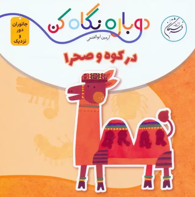 جلد کتاب در کوه و صحرا (دوباره نگاه کن،جانوران دور و نزدیک)،(2زبانه)