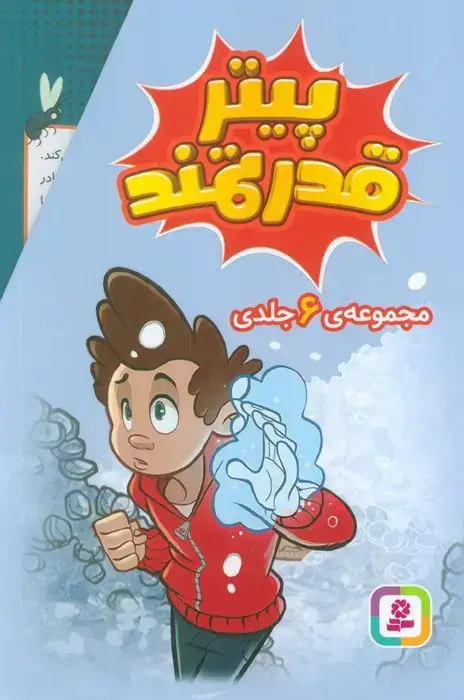 جلد کتاب مجموعه پیتر قدرتمند (6جلدی،باقاب)