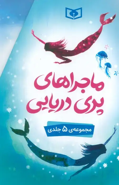 جلد کتاب ماجراهای پری دریایی (5جلدی،باقاب)