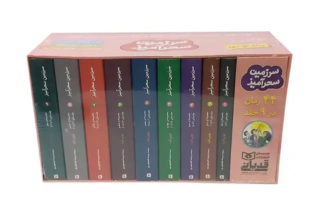 جلد کتاب مجموعه سرزمین سحرآمیز (44 رمان در 9 جلد)،(9جلدی،باقاب)