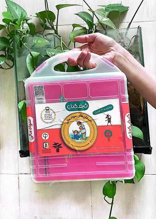 جلد کتاب کیف کتاب آموزش سواد مالی به کودکان (سطح یک:پیش دبستانی و دوره ی اول دبستان)،(22جلدی)