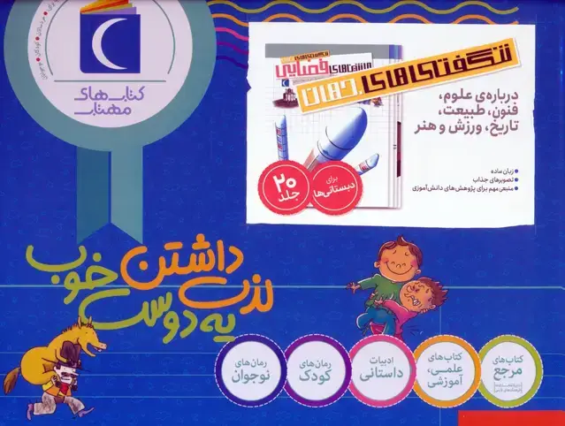 جلد کتاب شگفتی های جهان (درباره علوم،فنون،طبیعت،ورزش و هنر)،(20جلدی،باجعبه)