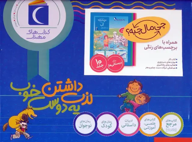 جلد کتاب مجموعه چی مال چیه؟ (همراه با برچسب های رنگی)،(10جلدی،باجعبه)