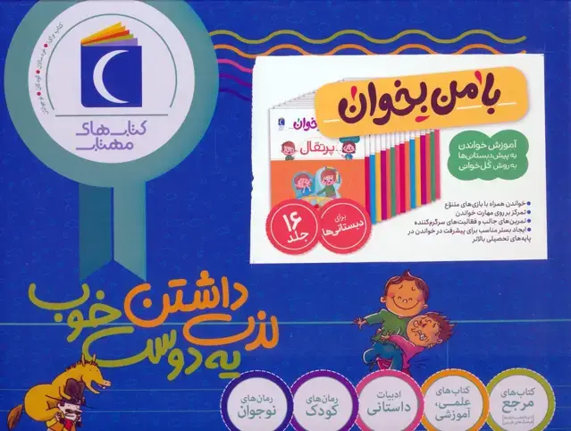 جلد کتاب مجموعه با من بخوان (16جلدی،باجعبه)