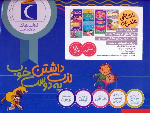 جلد کتاب مجموعه کتاب های علمی من (18جلدی،گلاسه،باجعبه)