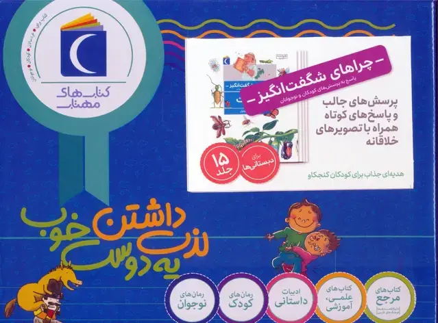 جلد کتاب مجموعه چراهای شگفت انگیز (پاسخ به پرسش های کودکان و نوجوانان)،(15جلدی،باجعبه)