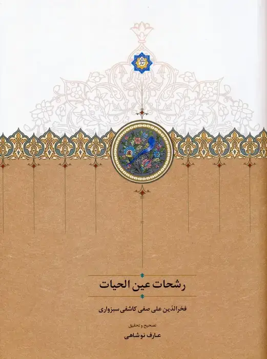 جلد کتاب رشحات عین الحیات اثر فخرالدین علی صفی کاشفی سبزواری