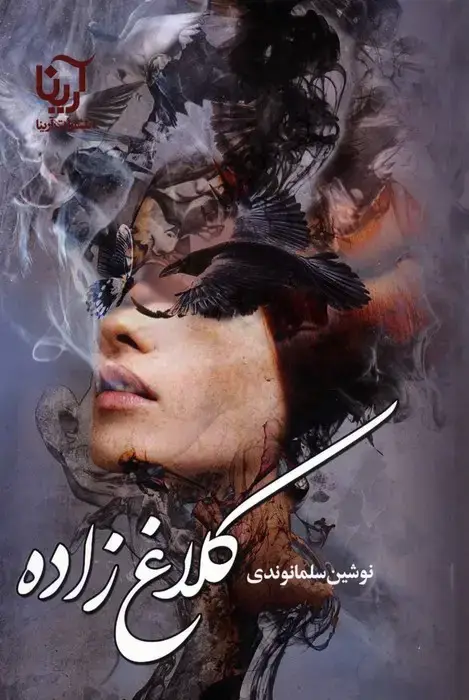 جلد کتاب کلاغ زاده