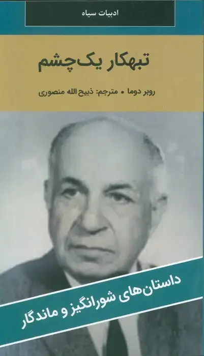 جلد کتاب تبهکار یک چشم