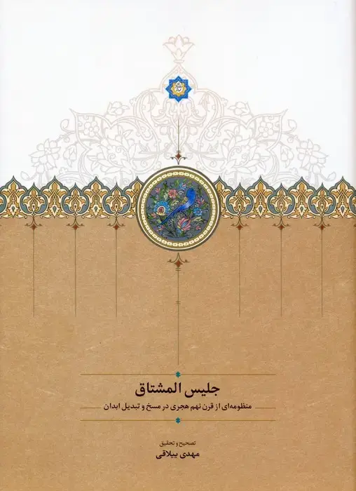 جلد کتاب جلیس المشتاق (منظومه ای از قرن نهم هجری در مسخ و تبدیل ابدان)