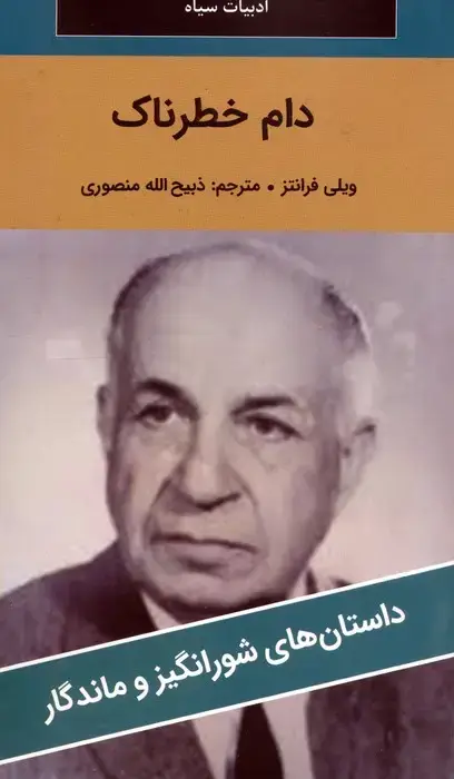 جلد کتاب دام خطرناک