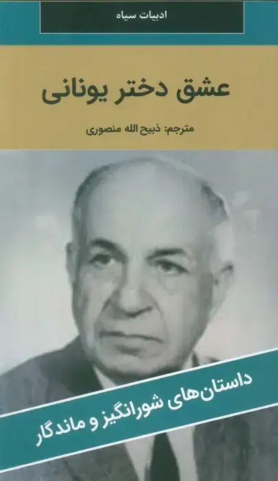جلد کتاب عشق دختر یونانی