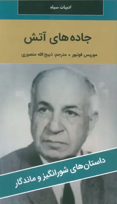 جلد کتاب جاده های آتش