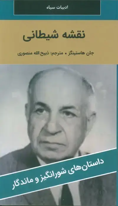 جلد کتاب نقشه شیطانی اثر جان هاستینگز