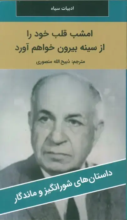 جلد کتاب امشب قلب خود را از سینه بیرون خواهم آورد