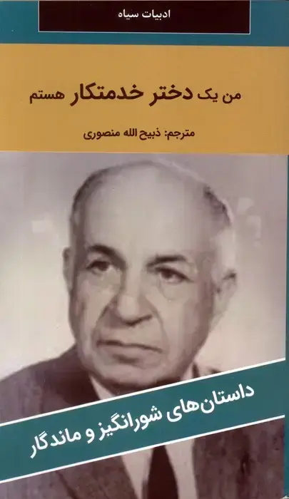 جلد کتاب من یک دختر خدمتکار هستم