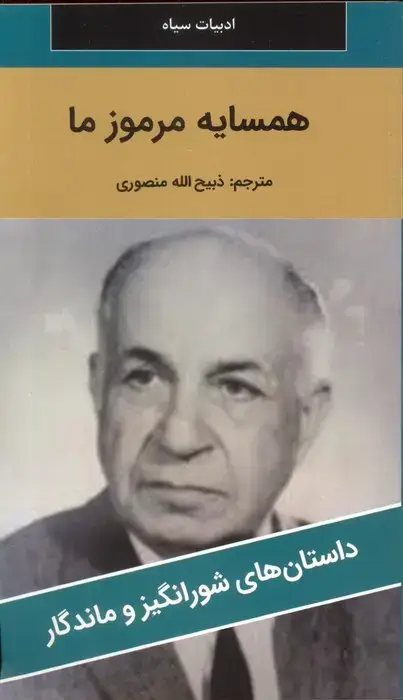 جلد کتاب همسایه مرموز ما