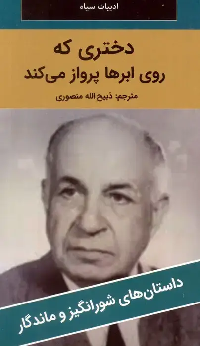 جلد کتاب دختری که روی ابرها پرواز می کند