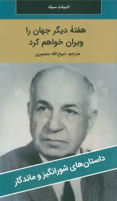 جلد کتاب هفته دیگر جهان را ویران خواهم کرد
