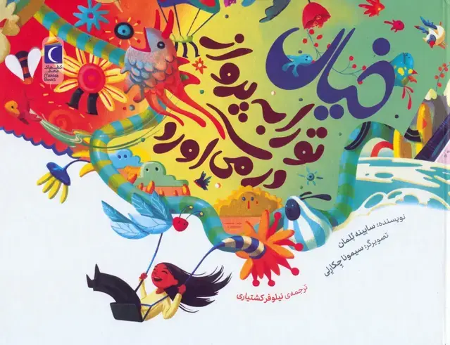 جلد کتاب خیال تو را به پرواز در می آورد (گلاسه)