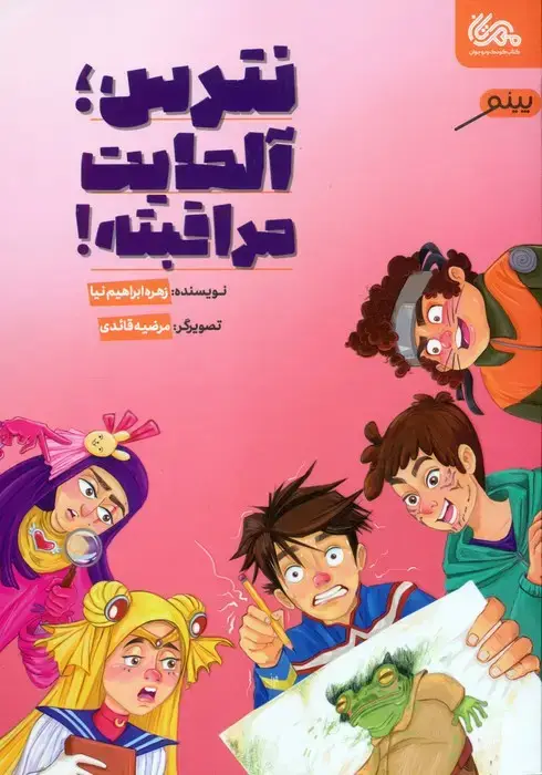 جلد کتاب نترس،آلمایت مراقبته!