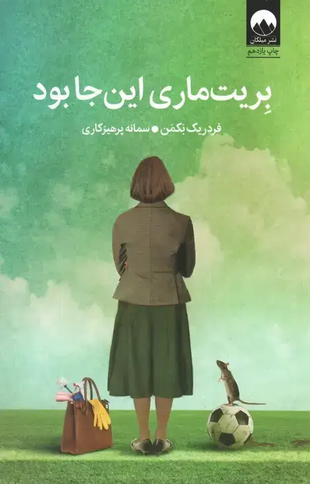 جلد کتاب بریت ماری اینجا بود