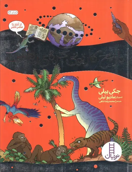 جلد کتاب تاریخ کارتونی کره ی زمین (از آغاز تا عصر حجر)،(گلاسه)